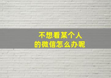 不想看某个人的微信怎么办呢