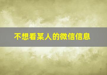 不想看某人的微信信息