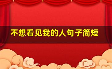 不想看见我的人句子简短