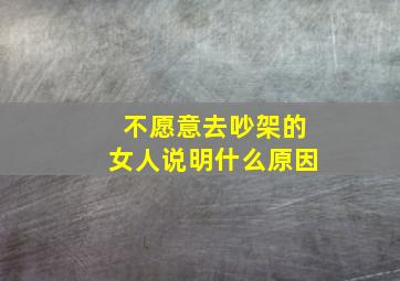 不愿意去吵架的女人说明什么原因