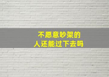 不愿意吵架的人还能过下去吗