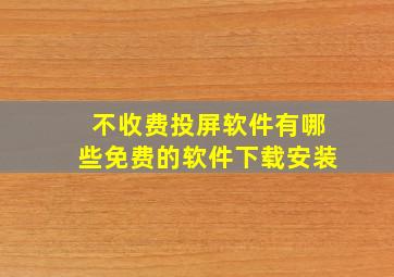 不收费投屏软件有哪些免费的软件下载安装