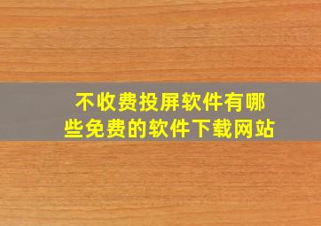 不收费投屏软件有哪些免费的软件下载网站