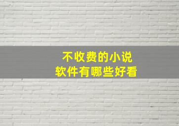 不收费的小说软件有哪些好看