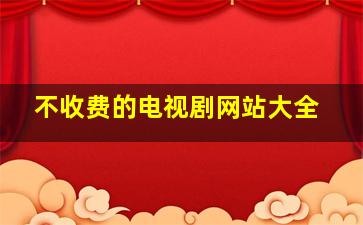 不收费的电视剧网站大全