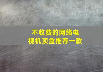 不收费的网络电视机顶盒推荐一款