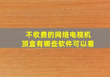 不收费的网络电视机顶盒有哪些软件可以看