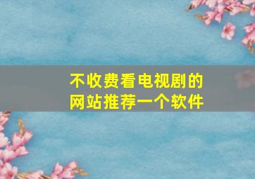 不收费看电视剧的网站推荐一个软件