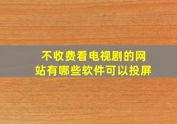 不收费看电视剧的网站有哪些软件可以投屏