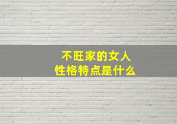 不旺家的女人性格特点是什么