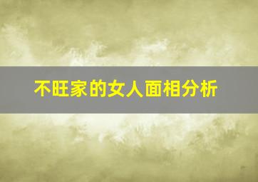 不旺家的女人面相分析