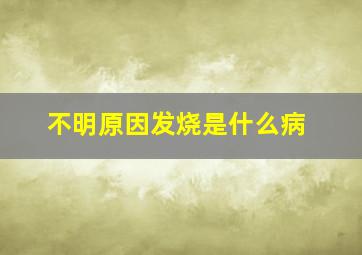 不明原因发烧是什么病