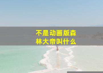 不是动画版森林大帝叫什么