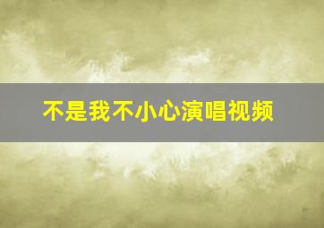 不是我不小心演唱视频