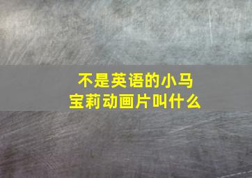 不是英语的小马宝莉动画片叫什么