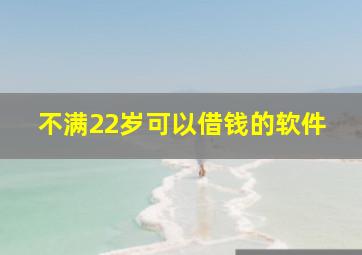 不满22岁可以借钱的软件