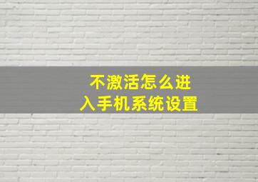 不激活怎么进入手机系统设置