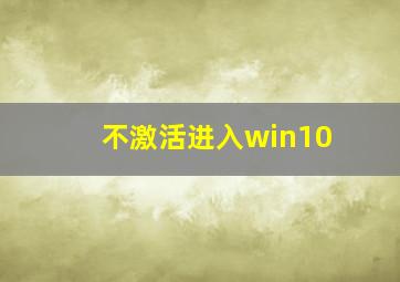 不激活进入win10