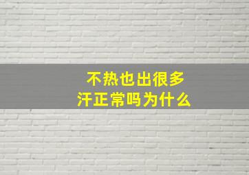 不热也出很多汗正常吗为什么