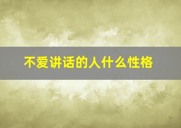 不爱讲话的人什么性格