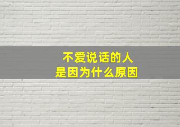 不爱说话的人是因为什么原因