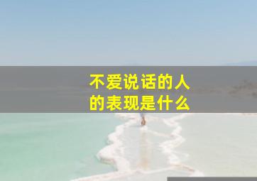 不爱说话的人的表现是什么