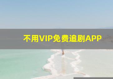 不用VIP免费追剧APP