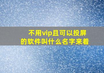 不用vip且可以投屏的软件叫什么名字来着