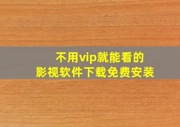 不用vip就能看的影视软件下载免费安装