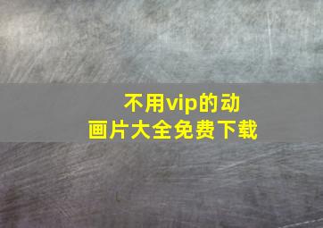 不用vip的动画片大全免费下载