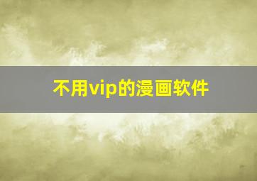 不用vip的漫画软件