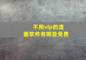 不用vip的漫画软件有哪些免费