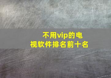 不用vip的电视软件排名前十名