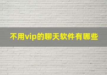 不用vip的聊天软件有哪些