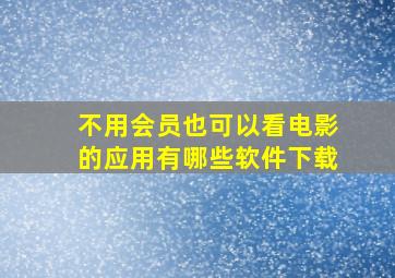 不用会员也可以看电影的应用有哪些软件下载