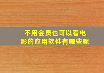 不用会员也可以看电影的应用软件有哪些呢