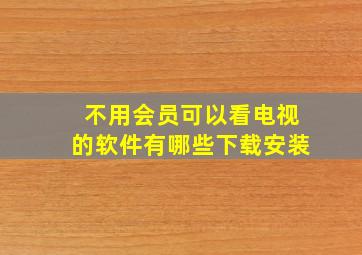 不用会员可以看电视的软件有哪些下载安装