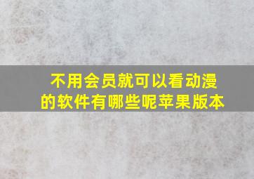 不用会员就可以看动漫的软件有哪些呢苹果版本