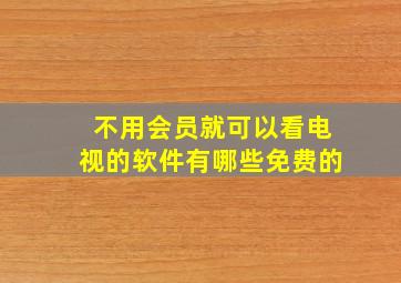 不用会员就可以看电视的软件有哪些免费的