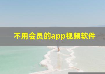 不用会员的app视频软件