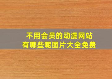 不用会员的动漫网站有哪些呢图片大全免费