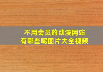 不用会员的动漫网站有哪些呢图片大全视频