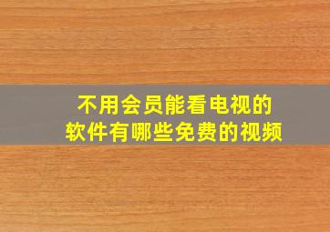 不用会员能看电视的软件有哪些免费的视频