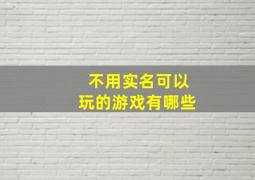 不用实名可以玩的游戏有哪些