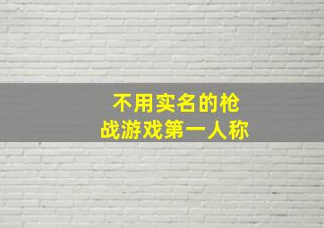 不用实名的枪战游戏第一人称