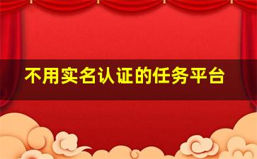 不用实名认证的任务平台