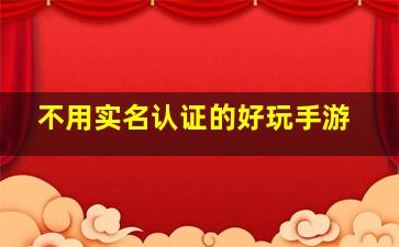 不用实名认证的好玩手游