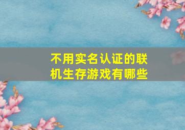 不用实名认证的联机生存游戏有哪些