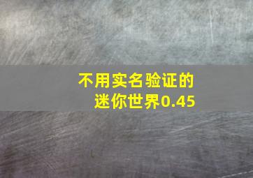 不用实名验证的迷你世界0.45