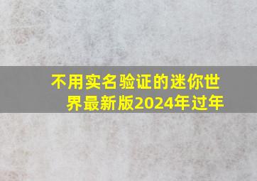 不用实名验证的迷你世界最新版2024年过年